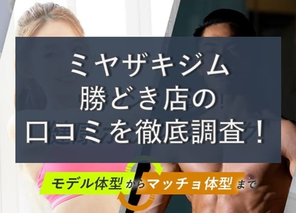 【評判やばい?】MIYAZAKI GYM(ミヤザキジム)勝どき店の悪い&良い口コミを徹底調査!