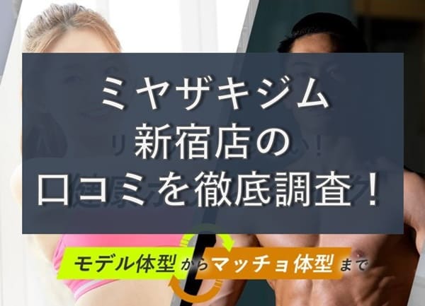 【評判やばい?】MIYAZAKI GYM(ミヤザキジム)新宿店の悪い&良い口コミを徹底調査!