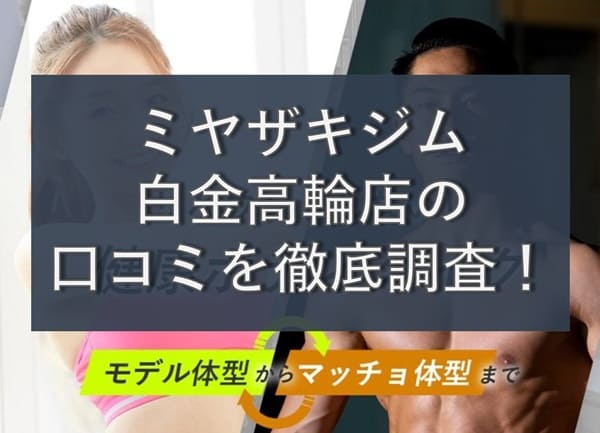 【評判やばい?】MIYAZAKI GYM(ミヤザキジム)白金高輪店の悪い&良い口コミを徹底調査!