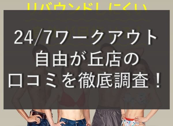 【評判どう？】24/7ワークアウト自由が丘店の悪い&良い口コミを徹底調査！