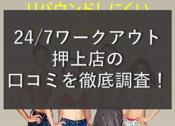 【評判どう？】24/7ワークアウト押上店の悪い&良い口コミを徹底調査！