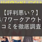 【評判悪い？】24/7ワークアウトの口コミを徹底調査！