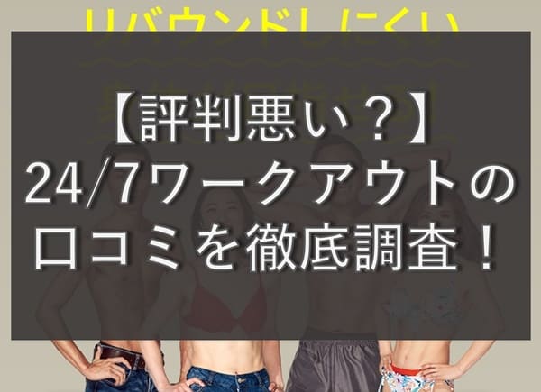 【評判悪い?】24/7ワークアウトの口コミを徹底調査!