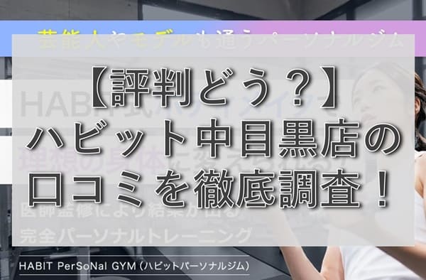 【評判どう？】ハビットパーソナルジム中目黒店の悪い&良い口コミを徹底調査！