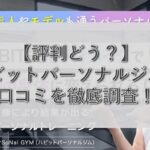 【評判どう？】ハビットパーソナルジムの悪い&良い口コミを徹底調査！