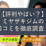 【評判やばい？】ミヤザキジム(MIYAZAKI GYM)の口コミを徹底調査！