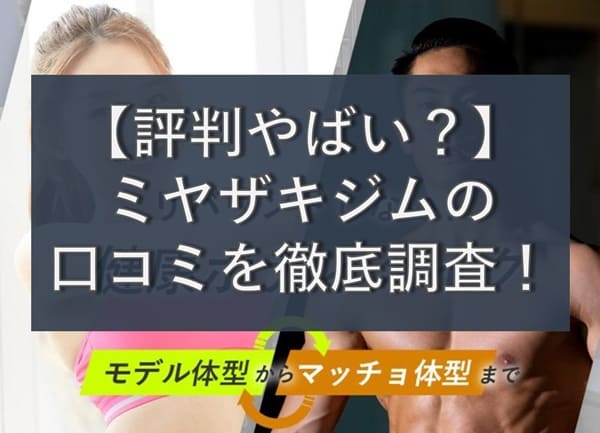【評判やばい?】ミヤザキジム(MIYAZAKI GYM)の口コミを徹底調査!