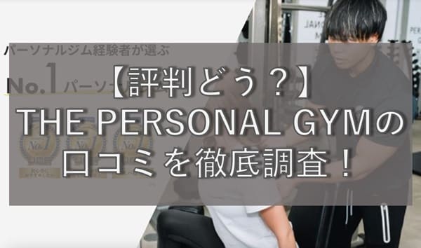 【評判どう？】THE PERSONAL GYM(ザ パーソナルジム)の悪い&良い口コミを徹底調査！