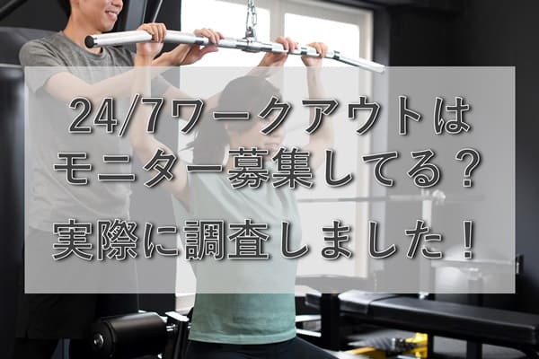 24/7ワークアウトはモニター募集なし？現在の募集状況を調査！