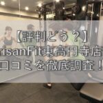 【評判どう？】ArisanFit(アリサンフィット)東高円寺店の口コミを徹底調査！