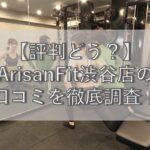 【評判どう？】ArisanFit(アリサンフィット)渋谷店の口コミを徹底調査！