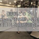 【評判どう？】ArisanFit(アリサンフィット)の悪い&良い口コミを調査！