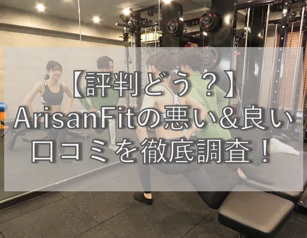 【評判どう？】ArisanFit(アリサンフィット)の悪い&良い口コミを調査！