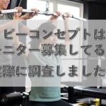 ビーコンセプトはモニター募集している？募集状況や詳細を調査！