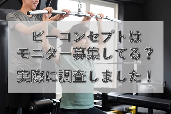 ビーコンセプトはモニター募集している？募集状況や詳細を調査！