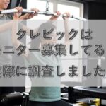 クレビックはモニター募集している？募集状況や注意点などを解説！