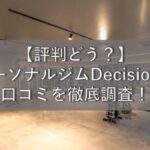 【評判どう？】パーソナルジムDecision(ディシジョン)の口コミを徹底調査！