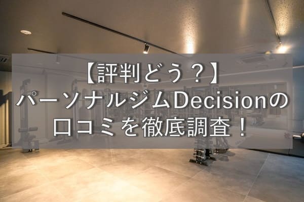 【評判どう？】パーソナルジムDecision(ディシジョン)の口コミを徹底調査！