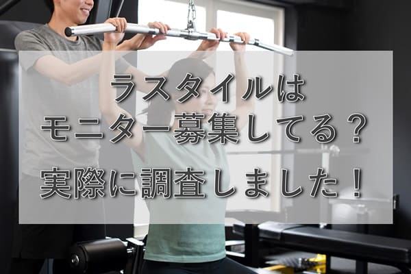 ラスタイルはモニター募集なし？現在の募集状況を調査した結果！