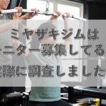 ミヤザキジムはモニター募集している？募集状況や詳細を解説！
