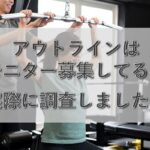 アウトラインはモニター募集している？詳細や注意点などを解説！