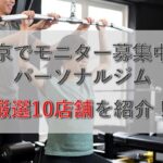 【厳選10店舗】東京でモニター募集中のパーソナルジムを徹底紹介！