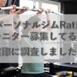 パーソナルジムRatはモニター募集している？詳細や注意点などを解説！