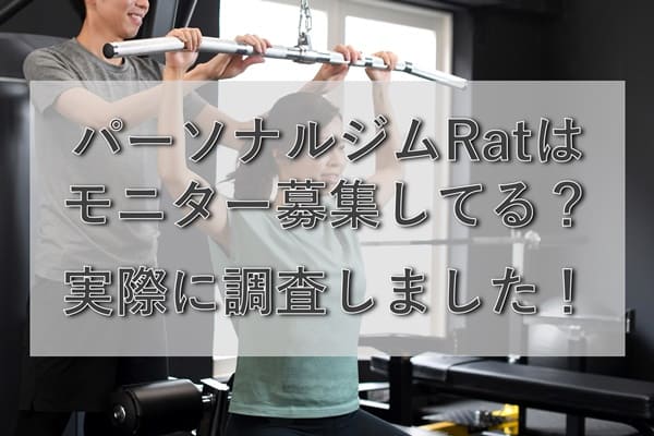 パーソナルジムRatはモニター募集している？詳細や注意点などを解説！