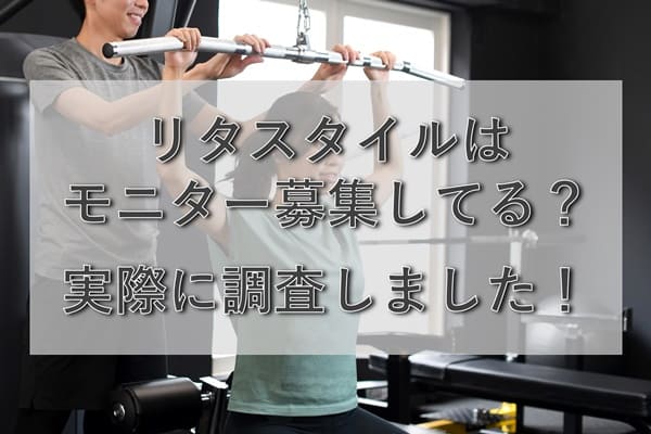 リタスタイルはモニター募集している？現在の募集状況を調査！
